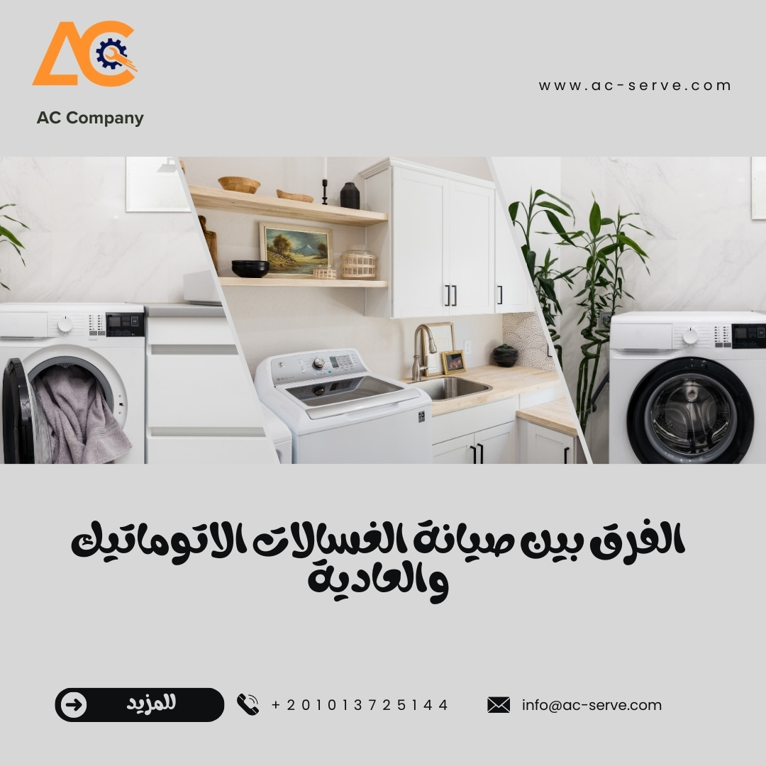 الفرق بين صيانة الغسالات الاتوماتيك والعادية 